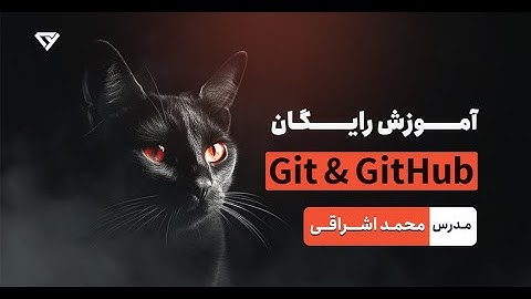 6 - برسی conflict ها و نحوه بر طرف کردن آن ها |  آموزش رایگان و جامع گیت و گیت هاب (Github - Git)