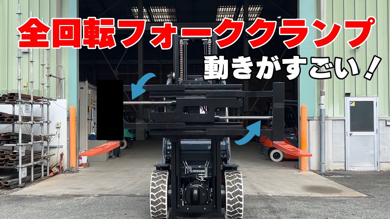 【フォークリフト】全回転フォーククランプの動きを見てみよう！ - YouTube