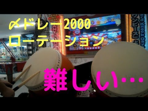 〆ドレー2000ローテーション　難しいだけど、一応フルコンボ