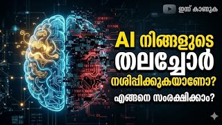 AI യുഗത്തിൽ സ്മാർട്ട് ആയിരിക്കാൻ ഇത് ചെയ്യൂ! | How to Stay Smart in the AI Era | Be Better Everyday 