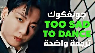 أغنية جونغكوك الجديدة 'حزين للرقص' | Jung Kook - TOO SAD TO DANCE (Lyrics) مترجمة