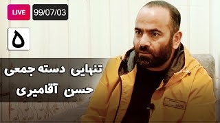 Hasan Aghamiri - Live | حسن آقامیری - تنهایی دسته جمعی - جلسه پنجم
