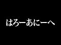 はろーあにーへ