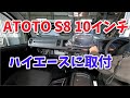 ハイエース10インチのディスプレイオーディオの取付　ATOTOのS8　どんな感じに使えるのか。 【香川県　高松市　の車屋　セレクトスズキの修理　整備などをお届け】