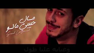 سعد المجرد - ومال حبيبي ماله - بدون موسيقى+ الكلمات