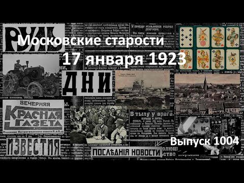 Литовцы в Мемеле. Кулачный бой. Гитлер призывает. Радио через океан. Московские старости 17.01.1923