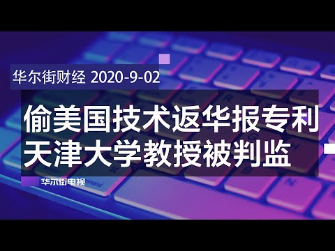 偷美无线电技术返华报请专利，天津大学教授因经济间谍罪被判18个月；美对华商品关税豁免仅延4个月；中国房企减少买地，地方政府收入锐减；日印澳组供应链联盟抗华| 华尔街财经（20200902）