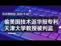 偷美无线电技术返华报专利，天津大学教授因经济间谍罪被判18个月；美对华商品关税豁免仅延4个月；中国房企减少买地，地方政府收入锐减；日印澳组供应链联盟抗华| 华尔街财经（20200902）