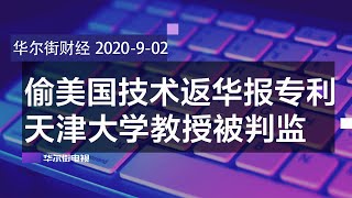 偷美无线电技术返华报专利，天津大学教授因经济间谍罪被判18个月；美对华商品关税豁免仅延4个月；中国房企减少买地，地方政府收入锐减；日印澳组供应链联盟抗华| 华尔街财经（20200902）