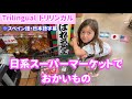 【トリリンガル】日系スーパーマーケットでお買い物してきたよ♡ /スペイン語日常会話・スペイン語字幕付き / Supermercado japonés / Los Ángeles