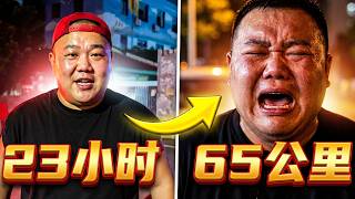 这是属于花胖的勇敢者行动！23小时徒步65公里到东方明珠！难得的人生里程碑！ ｜Food Challenge【櫻木花胖】