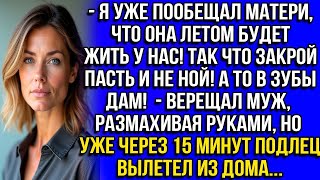 видео: Я уже пообещал матери что она летом будет жить у нас! Так что закрой пасть и не ной! А то в зубы дам картинка: Я уже пообещал матери что она летом будет жить у нас! Так что закрой пасть и не ной! А то в зубы дам