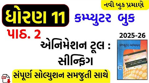 Std 11 computer ch 2 swadhyay/dhoran 11 computer ch 2 swadhyay/std 11 computer ch 2 solution