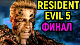 ФИНАЛЬНАЯ БИТВА С АЛЬБЕРТОМ ВЕСКЕРОМ - Resident Evil 5 / Резидент Эвил 5