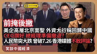 【堅離地政經】前掩後撇美企高層北京面聖外資大行稱回歸中國CEO空口說好話總經理準備撤資? 人民幣突大跌曾破7.2623條港媒財經不敢妄動 (馮智政 x Calvin Choy 笑談中國經濟)