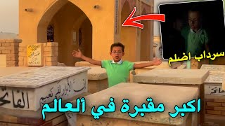 دخلت دانيال سرداب اضلم😦| اكبر مقبرة في العالم