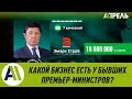 Какой бизнес есть у бывших премьер-министров Кыргызстана? \\ 27.03.2019 \\ Апрель ТВ