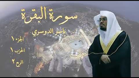 ياسر الدوسري - سورة البقرة | الجزء 1- الحزب 1- الربع 2