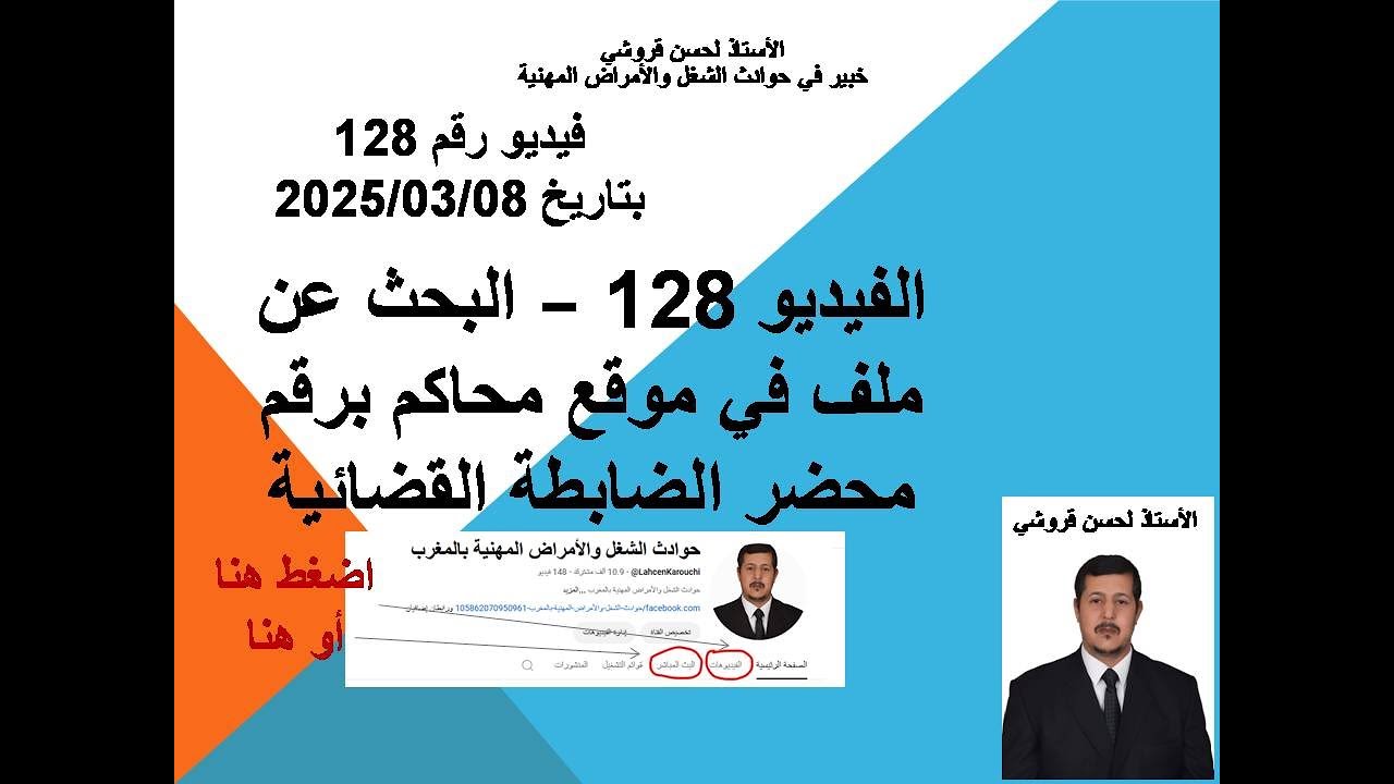 فيديو 128 – البحث عن ملف في موقع محاكم برقم محضر الضابطة القضائية