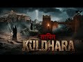 Kuldhara | Kuldhara village story | Ak shrapit gaon | Kuldhara ka rahasya | Rajasthan | Mysteries