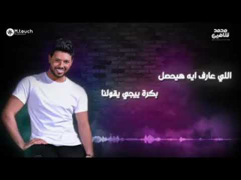 محمد شاهين واغنيه ياابن عمي