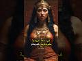 هروب كليوباترا الجريء تاريخ كليوباترا مغامرة قوة