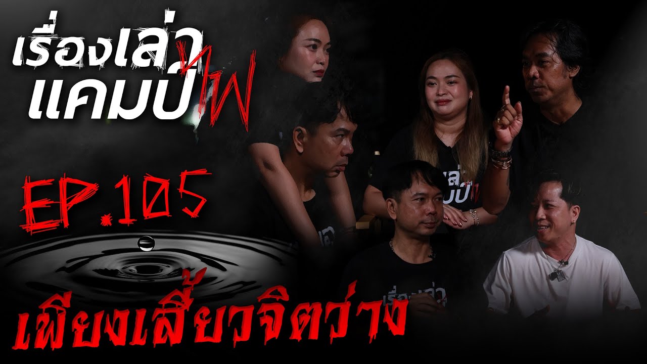 เพียงเสี้ยวจิตว่าง | เรื่องเล่าแคมป์ไฟ EP.105