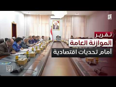 الحكومة تتطلع لإعلان موازنة العام الجاري وسط تحديات اقتصادية