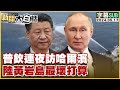 [SUB]普欽連夜訪哈爾濱 陸黃岩島最壞打算 新聞大白話 20240517 (字幕版)