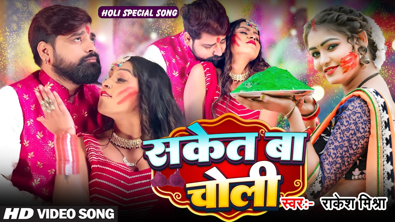 #Rakesh Mishra | सकेत बा चोली | #Video | Saket Ba Choli | Bhojpuri Holi Song 2026