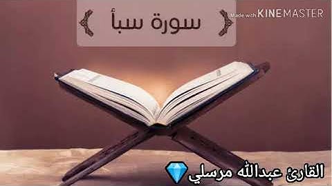 {وَلَقَدَ اتَيْنَا دَاوُودَ مِنَّا فَضْلًا} تلاوة عطرة✨♥️ بصوت القارئ ●عبدالله مرسلي●