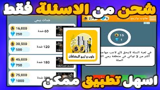 اسهل تطبيق جاوب علي الاسئلة فقط واربح شدات مجانا  طريقه ربح شدات ببجي موبايل