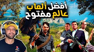 Ps3 & Xbox360  أفضل ألعاب عالم مفتوح