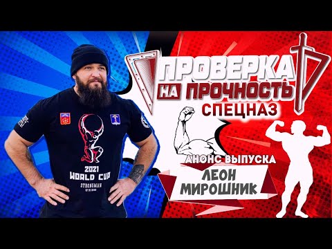 Проверка на прочность | Анонс 24-го выпуска 3-го сезона | Сила специального назначения