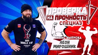 Проверка На Прочность | Анонс 24-Го Выпуска 3-Го Сезона | Сила Специального Назначения