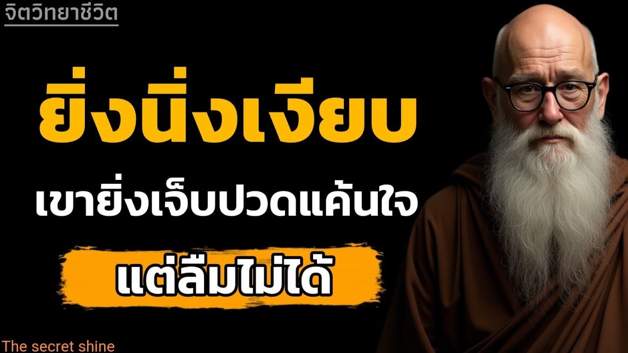 ยี่งนี่งเงียบเขายิ่งเจ็บปวดแค้นใจ แต่ลืมไม่ได้#หนังสือเสียง|จิตวิทยา|THE SECRET SHINE