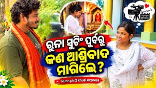 ରନ ସଟ ପରବର କଣ ଆଶରବଦ ମଗଲ Rupa Pin2 Khushi