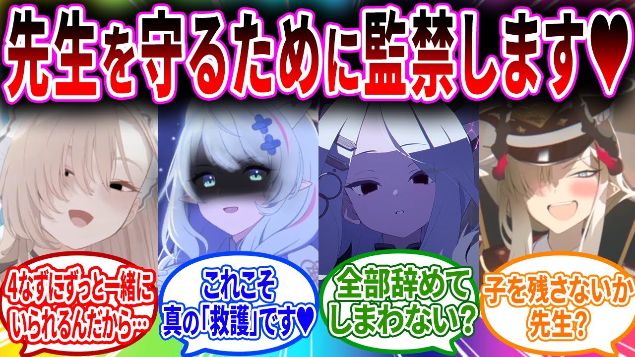 かよわい先生を危険な目に合わせたくないので監禁して守ってあげる天才的な手段にでるブルアカキャラの反応【ブルーアーカイブ ブルアカ 反応集 まとめ】