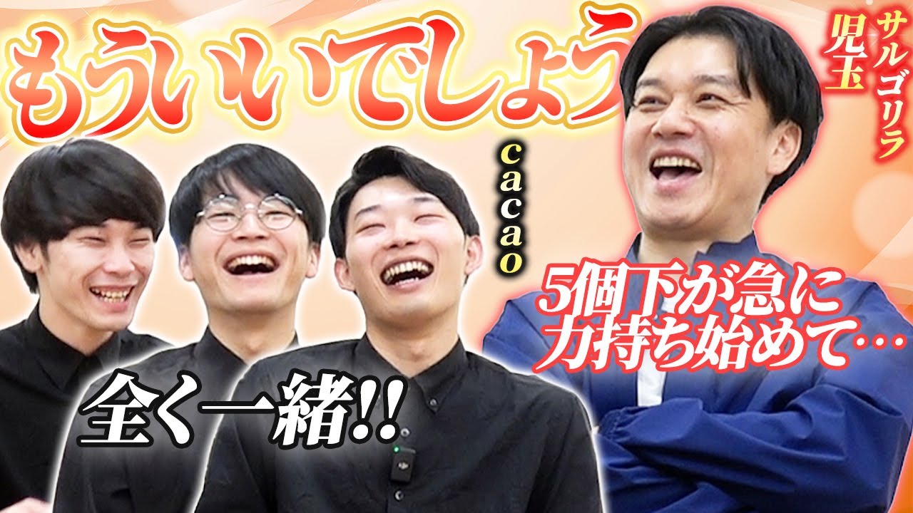 【サルゴリラ児玉×cacao】初対面！なんばグランド花月楽屋トーク #10