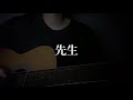 【弾き語り】先生/女王蜂 cover