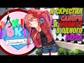 Что будет если скрестить МОНИКУ и САЙОРИ = САЙОНИКА! ► Doki Doki Literature Club Анимация