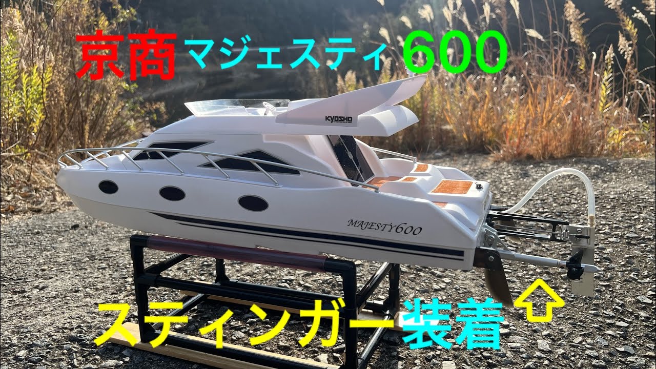 京商 EP マジェスティ600 レディセット 電動クルーザー ラジコン ボート maxresdefault.jpg