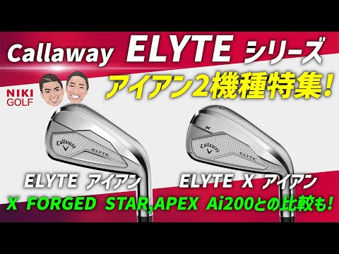 ELYTE] A Feature on Callaway's Latest Iron Series: 2 Models - YouTube