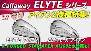 ELYTE】キャロウェイ最新アイアン、 (エリート) シリーズ2機種特集