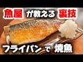 【サバ】フライパンでプロの焼き方!魚屋が教えるコツと裏技!楽に簡単に美味しくなる【魚焼き方】
