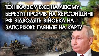 Техніка ЗСУ вже на ЛІВОМУ БЕРЕЗІ?! Прорив на Херсонщині! РФ відводять війська на Запоріжжі: ГЛЯНЬТЕ