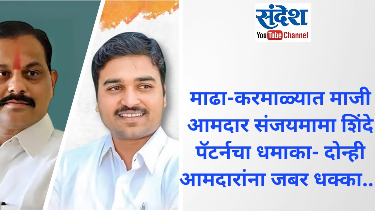 माढा-करमाळ्यात माजी आमदार संजयमामा शिंदे पॅटर्नचा धमाका- दोन्ही आमदारांना जबर धक्का..!| KARMALA