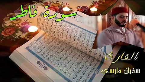 |تلاوة عطرة من سورة /فاطر/ القارئ / سفيان فارسي |