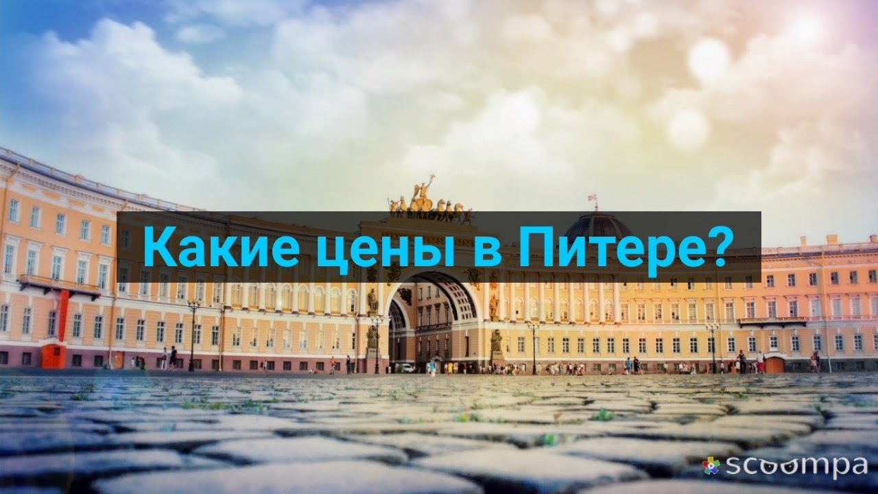 ⁣Сколько стоит съездить в Санкт-Петербург ? Жилье, транспорт , питание , экскурсии . Обзор 2017