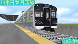 [openbve]JR東日本外房線　E131系0番台　本千葉通過[アウタービュー]